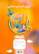 کتاب کاربرگ هفتگی شاپرک پایه ی اول ابتدایی انتشارات کاپ